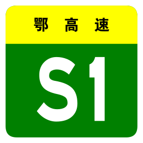 File:Hubei Expwy S1 sign no name.svg