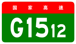 China Expwy G1512 sign no name.svg