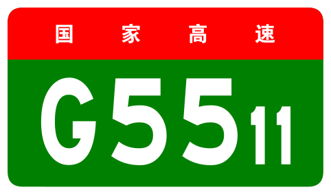 File:China Expwy G5511 sign no name.svg