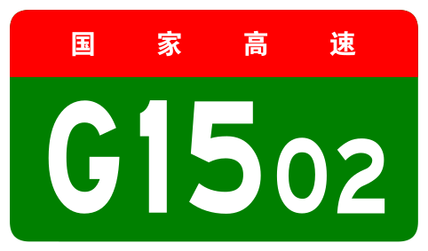 File:China Expwy G1502 sign no name.svg