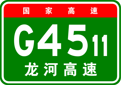 File:China Expwy G4511 sign with name.svg