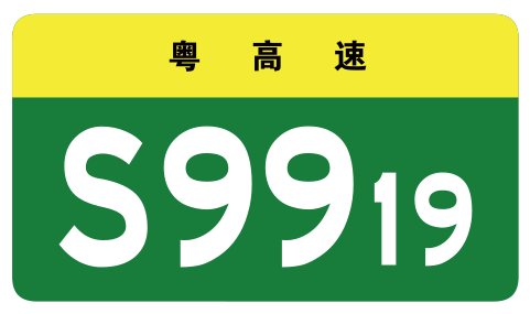 File:Guangdong Expwy S9919 sign no name.svg