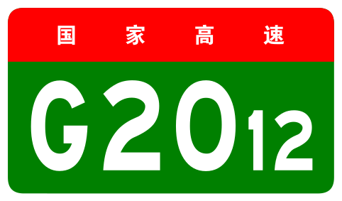 File:China Expwy G2012 sign no name.svg