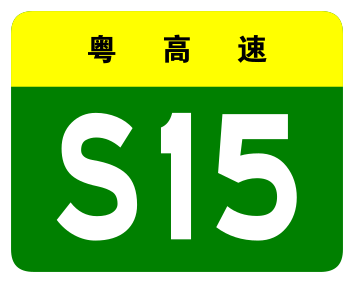 File:Guangdong Expwy S15 sign no name.svg