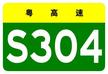 File:Guangdong Expwy S304 sign no name.svg