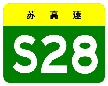 File:Jiangsu Expwy S28 sign no name.svg