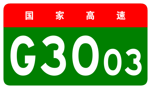 File:China Expwy G3003 sign no name.svg