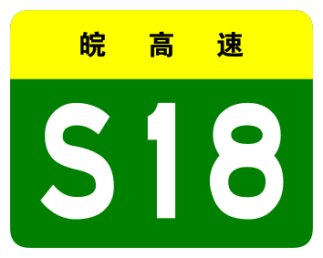 File:Anhui Expwy S18 sign no name.svg