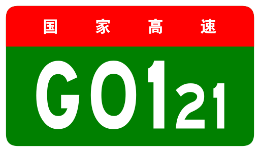 File:China Expwy G0121 sign no name.svg