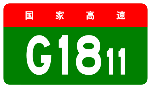 File:China Expwy G1811 sign no name.svg