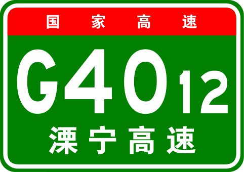 File:China Expwy G4012 sign with name.svg