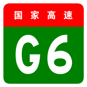 File:China Expwy G6 sign no name.svg