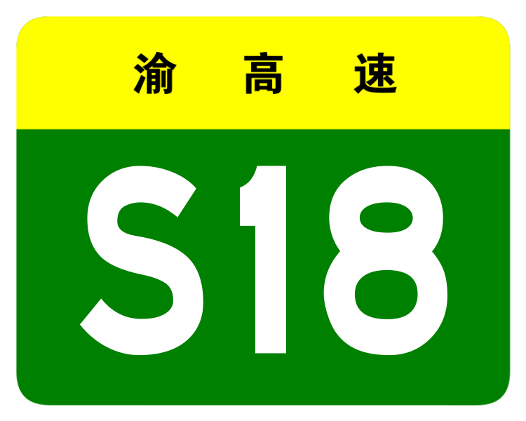 File:Chongqing Expwy S18 sign no name.svg
