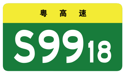 File:Guangdong Expwy S9918 sign no name.svg