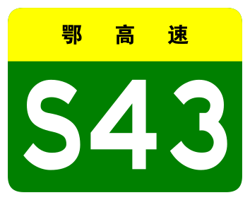 File:Hubei Expwy S43 sign no name.svg