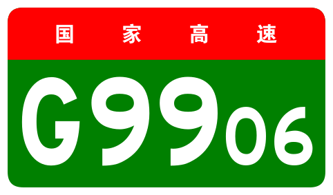 File:China Expwy G9906 sign no name.svg