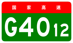 China Expwy G4012 sign no name.svg