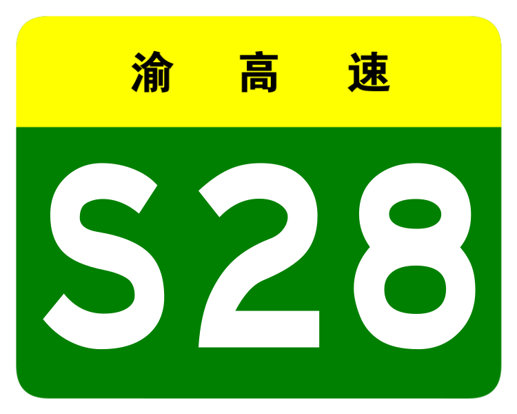 File:Chongqing Expwy S28 sign no name.svg