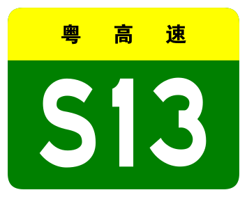 File:Guangdong Expwy S13 sign no name.svg