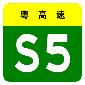 File:Guangdong Expwy S5 sign no name.svg