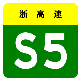 File:Zhejiang Expwy S5 sign no name.svg