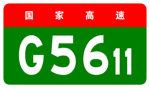 File:China Expwy G5611 sign no name.svg