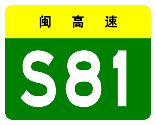 File:Fujian Expwy S81 sign no name.svg