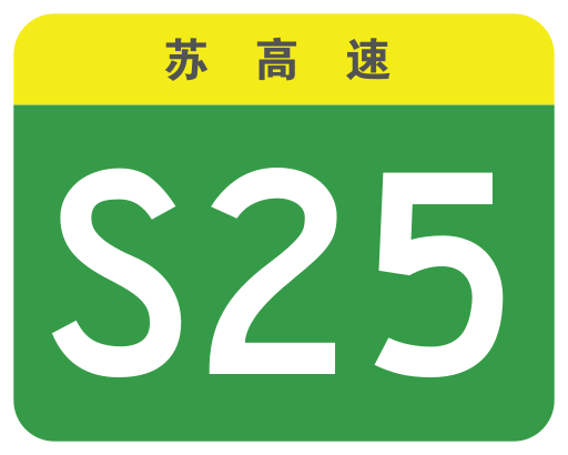 File:Jiangsu Expwy S25 sign no name.svg