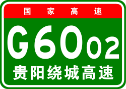 China Expwy G6002 sign with name.svg