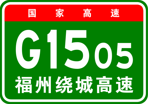 File:China Expwy G1505 sign with name.svg