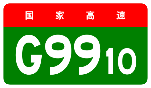 File:China Expwy G9910 sign no name.svg