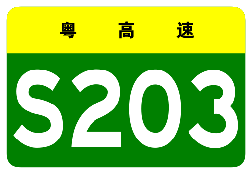 File:Guangdong Expwy S203 sign no name.svg