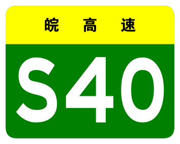 File:Anhui Expwy S40 sign no name.svg
