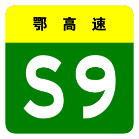 File:Hubei Expwy S9 sign no name.svg