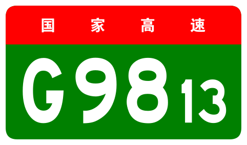 File:China Expwy G9813 sign no name.svg