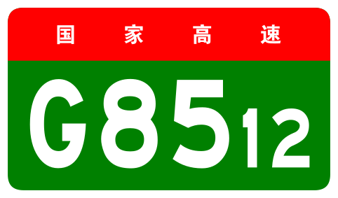 File:China Expwy G8512 sign no name.svg