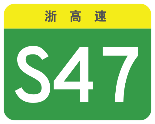 File:Zhejiang Expwy S47 sign no name.svg