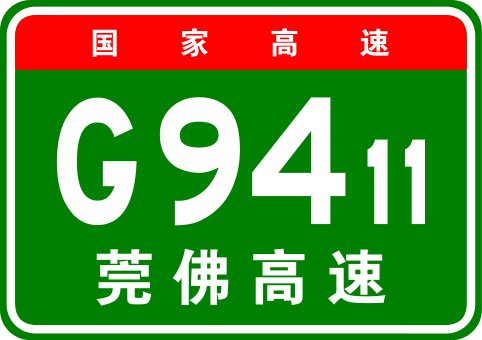 File:China Expwy G9411 sign with name.svg