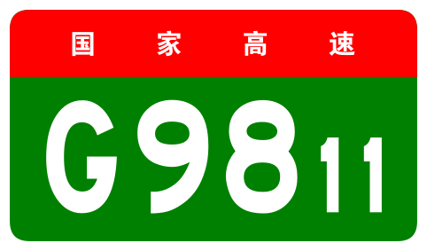 File:China Expwy G9811 sign no name.svg