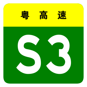 File:Guangdong Expwy S3 sign no name.svg