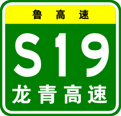 Shandong Expwy S19 sign with name.svg
