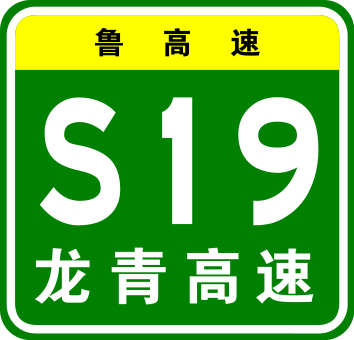 File:Shandong Expwy S19 sign with name.svg
