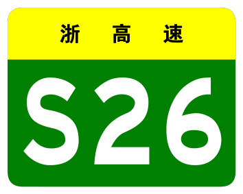 File:Zhejiang Expwy S26 sign no name.svg