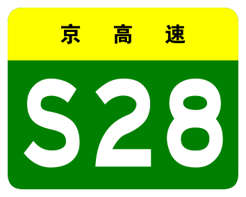 File:Beijing Expwy S28 sign no name.svg