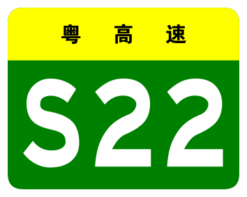 File:Guangdong Expwy S22 sign no name.svg