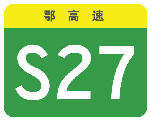 File:Hubei Expwy S27 sign no name.svg