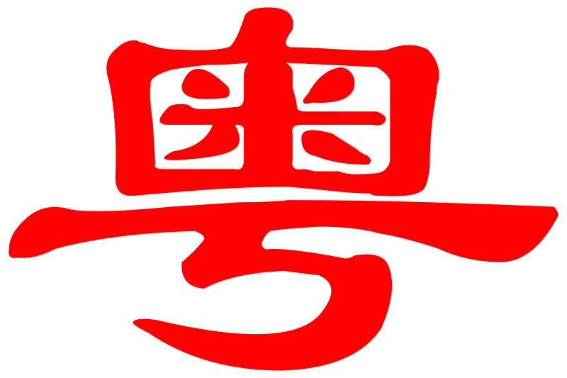 File:Guangdong Province flag replacement - Simplified Chinese.svg