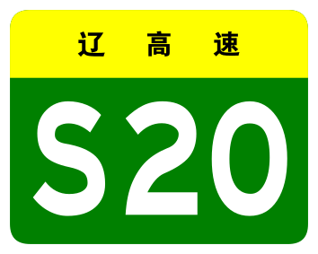 File:Liaoning Expwy S20 sign no name.svg