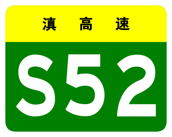 File:Yunnan Expwy S52 sign no name.svg