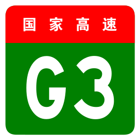 File:China Expwy G3 sign no name.svg
